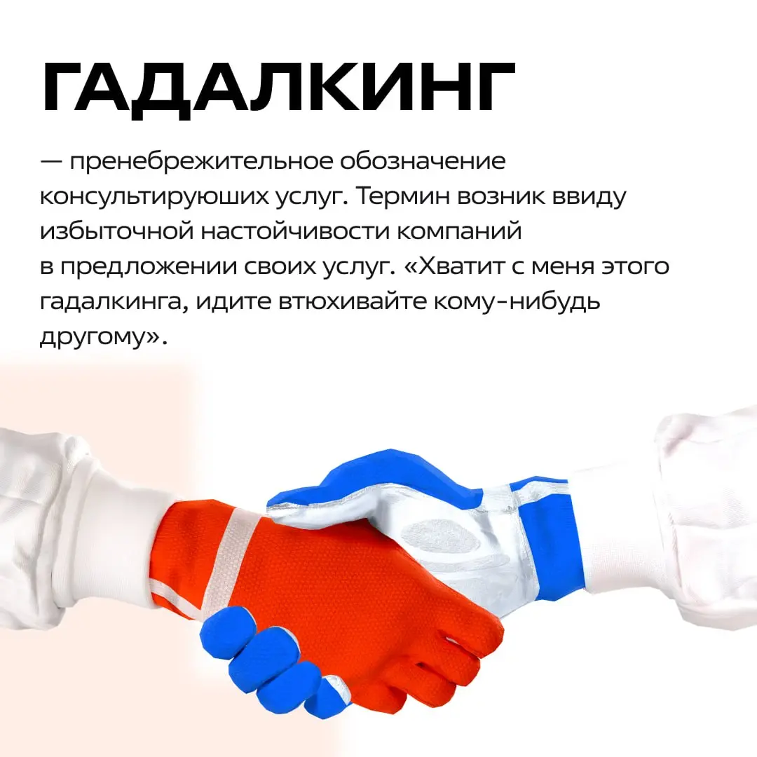 Неважно, ходите ли вы в офис или трудитесь удалённо, от «рабочих» выражений никуда не денешься 📱
Мы поможем разобраться в этом жанре или освежить ваши знания, расшифровав некоторые кабинетные словечки... | Сетка — социальная сеть от hh.ru