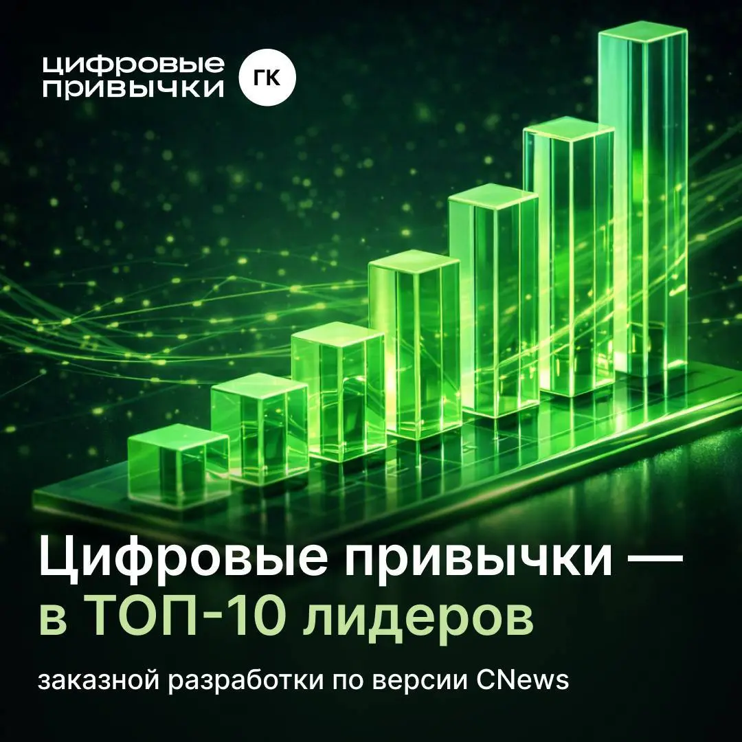 Цифровые привычки — в ТОП-10 лидеров заказной разработки
по версии CNews
Рейтинг CNewsMarket оценивает компании по ключевым параметрам: функциональности, мощности разработчика
и стоимости услуг | Сетка — социальная сеть от hh.ru