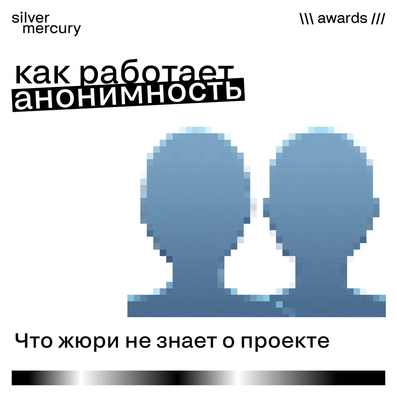 Как работает анонимность: что жюри не знает о проекте
Один из частых вопросов от участников: а жюри знает, чей это проект?
Ответ — нет.
Анонимность — один из ключевых принципов оценки на SM Awards | Сетка — социальная сеть от hh.ru