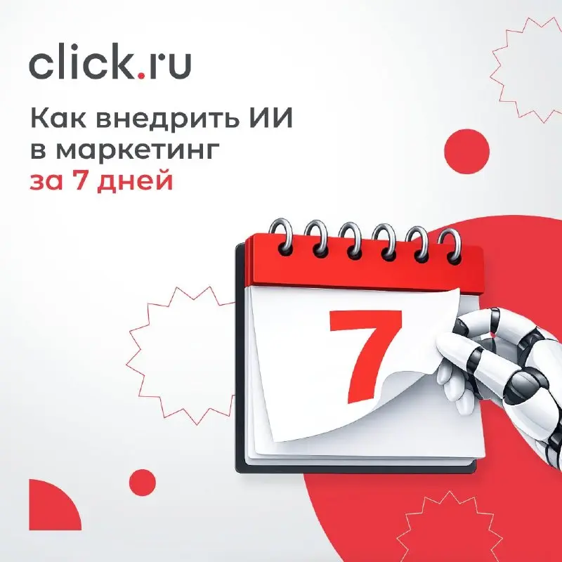 ✉️ Как внедрить ИИ в маркетинг за 7 дней
ИИ уже стал частью повседневной работы маркетологов, но часто непонятно, где еще он может дать результат — и разбираться в этом просто не доходят руки | Сетка — социальная сеть от hh.ru