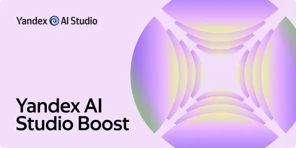 Yandex B2B Tech запустила Yandex AI Studio Boost — программу поддержки ИТ-компаний для внедрения ИИ в свои продукты | Сетка — социальная сеть от hh.ru