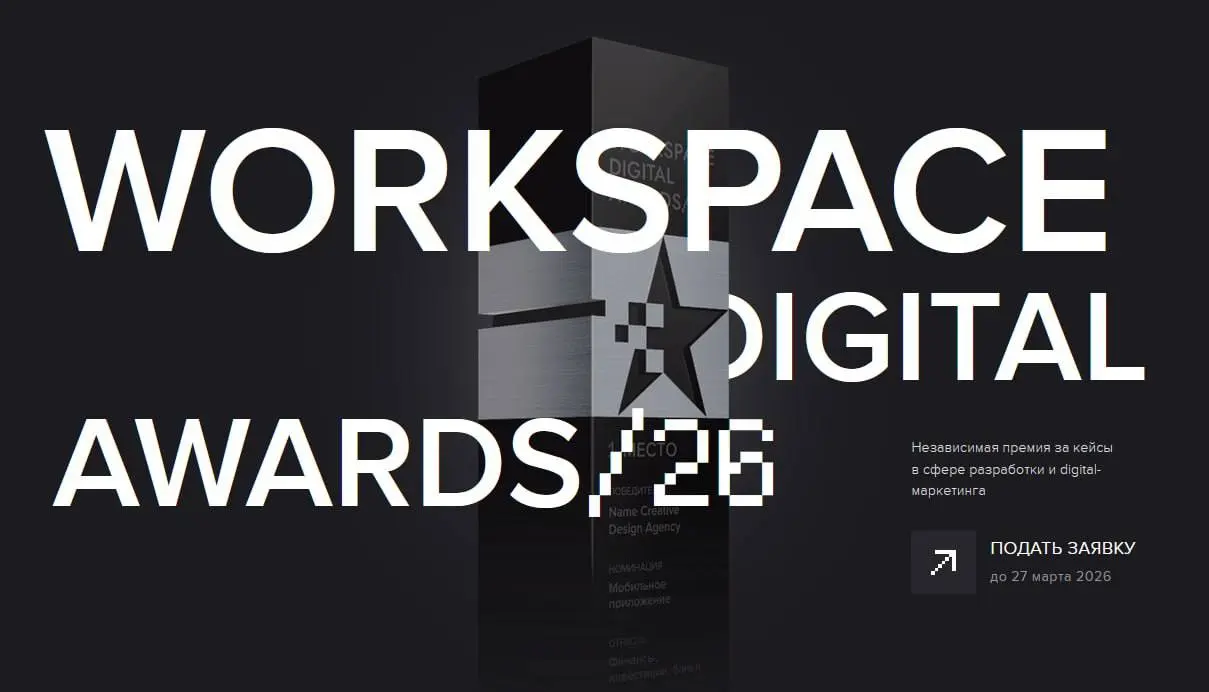 Кейсы-фавориты WDA-2026 по версии народного голосования
У участников WDA-2026 остаётся всего два дня, чтобы подать свои кейсы – откладывать уже некуда!
А редакция Workspace продолжает внимательно след... | Сетка — социальная сеть от hh.ru