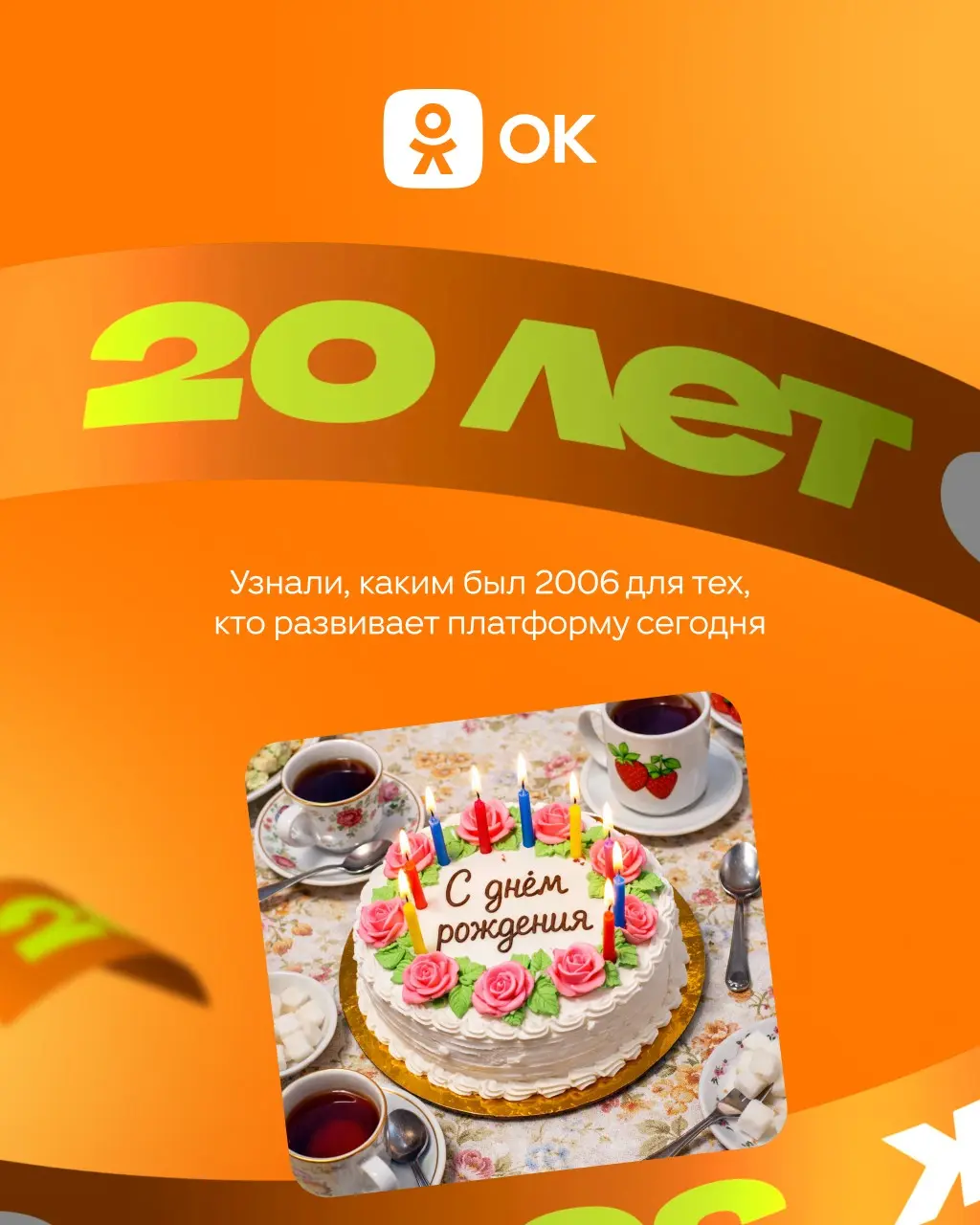 Одноклассникам — 20 лет 🥳 | Сетка — социальная сеть от hh.ru
