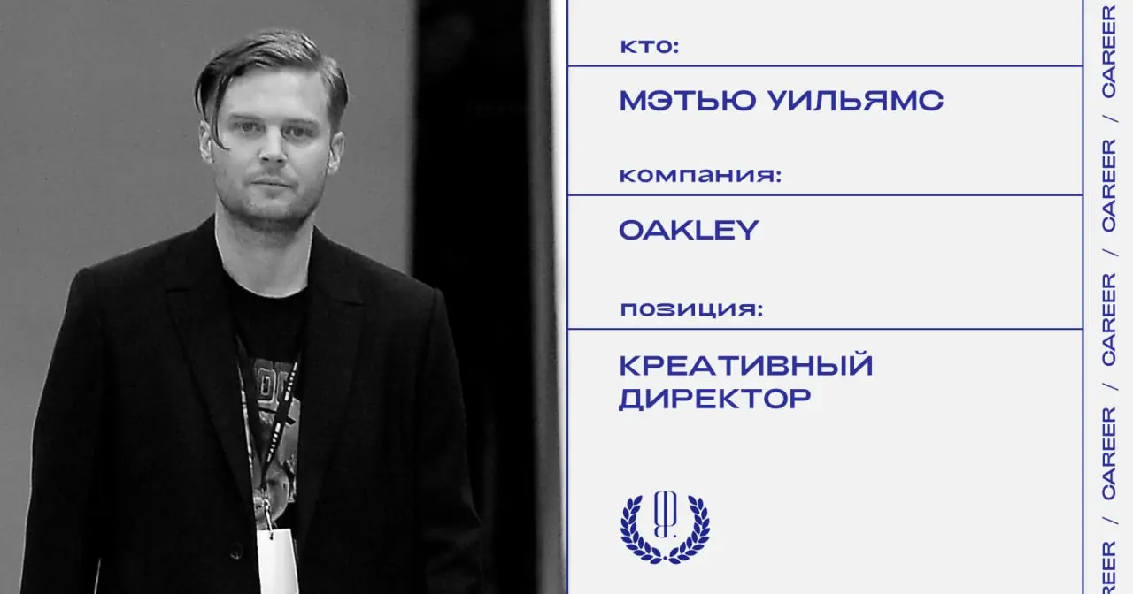 Мэтью Уильямс назначен креативным директором Oakley.
#кадровыеперестановки@theblueprintcareer | Сетка — социальная сеть от hh.ru