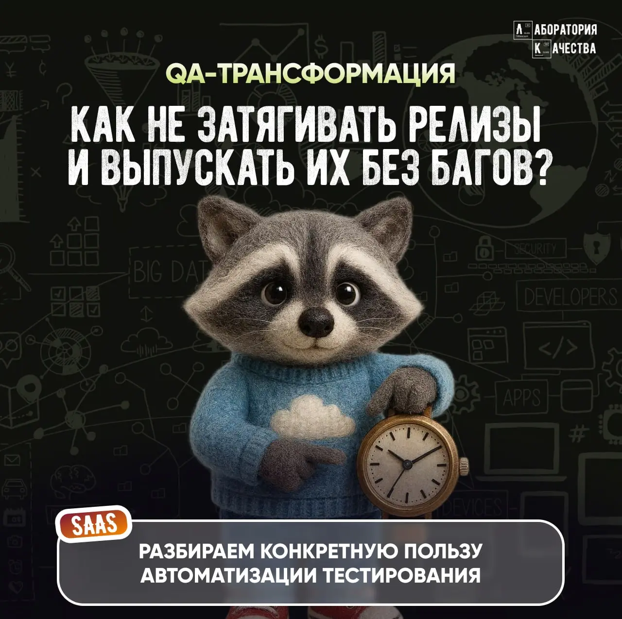 🟢Снова говорим о тестировании в B2B SaaS, где каждое затягивание релиза ведёт к недополученной выручке | Сетка — социальная сеть от hh.ru