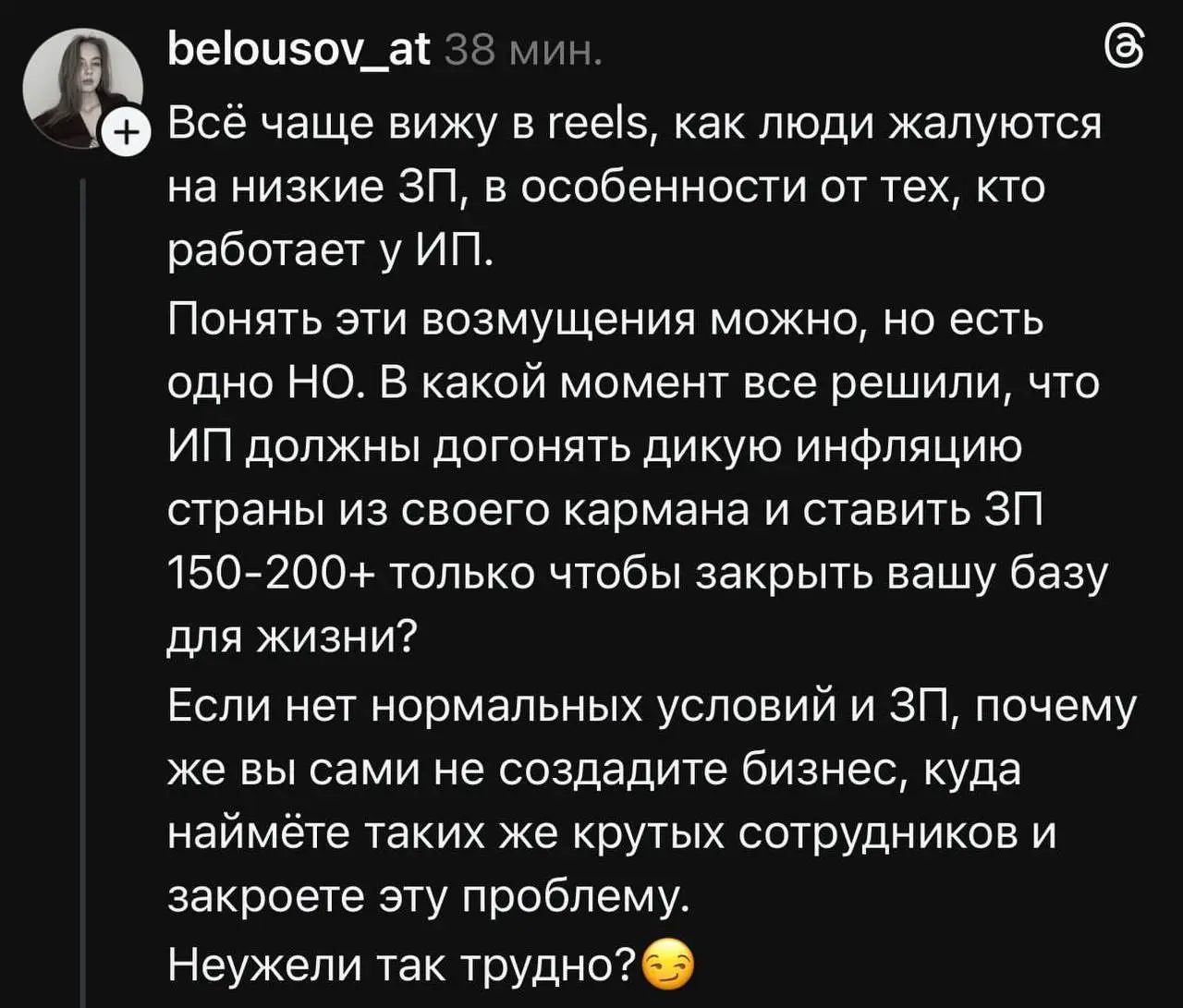 100% согласен. Зарплаты в бизнесе никак не связаны с инфляцией и уровнем цен. А регулируются только рынком | Сетка — социальная сеть от hh.ru