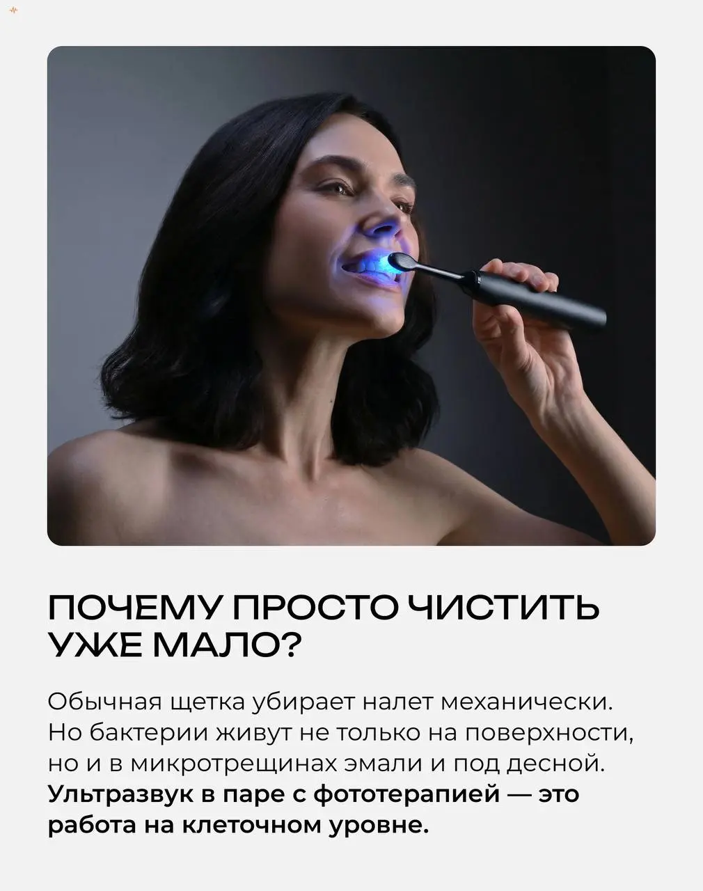 Световая терапия в вашей ванной — это не кадры из научно-фантастического фильма
Яркое свечение щетки — это не декоративный элемент, а точно настроенный инструмент для управления здоровьем десен и зубо... | Сетка — социальная сеть от hh.ru