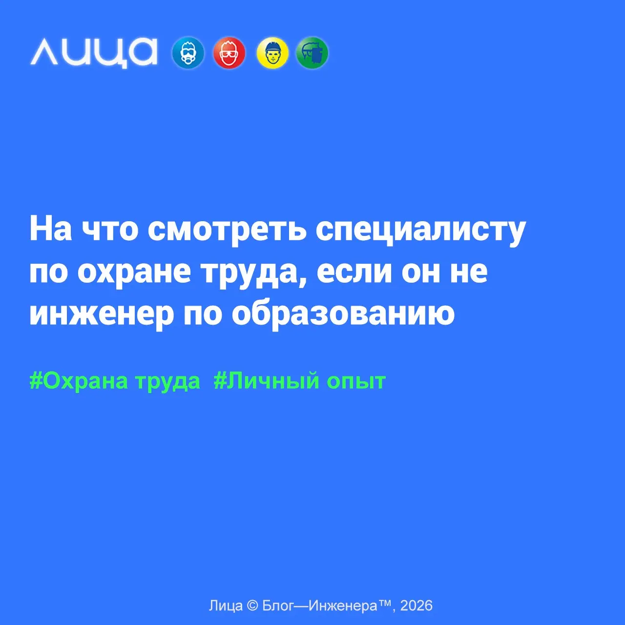 На что смотреть специалисту по охране труда, если он не инженер по образованию ✅
«Специалист по охране труда не должен знать, как устроен контроллер ЧПУ или по какому принципу работает гидравлический ... | Сетка — социальная сеть от hh.ru