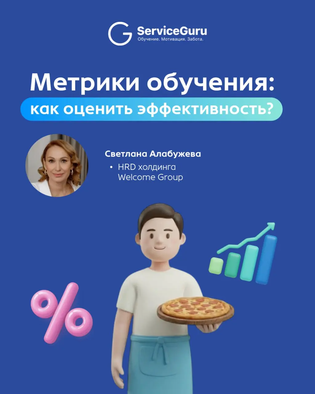 Как оценить эффективность обучения?🧮
Все HR-функции должны подчиняться тому, что с помощью наших сотрудников мы решаем какую-то бизнес-задачу.
Обучение — это не отдельный процесс, а часть системы | Сетка — социальная сеть от hh.ru