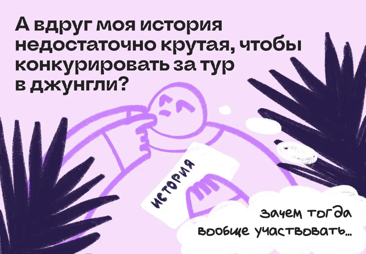 А что, если моя история недостаточно крутая для конкурса? | Сетка — социальная сеть от hh.ru