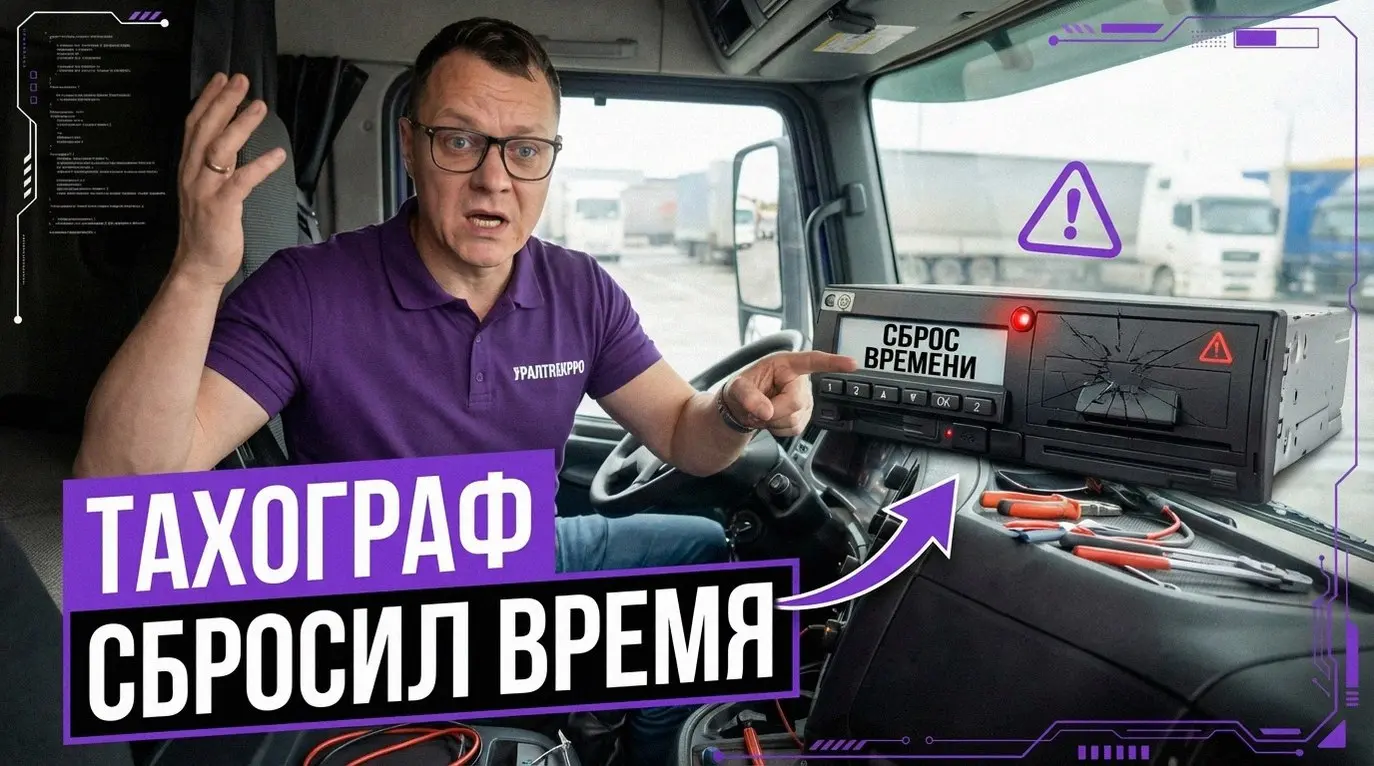 Инспектор тормозит фуру, запрашивает распечатку, а на тахографе вместо текущей даты зияет 2010 год. Итог логичен — выписывается протокол, а штраф для юрлица может составить до 50 тысяч рублей | Сетка — социальная сеть от hh.ru