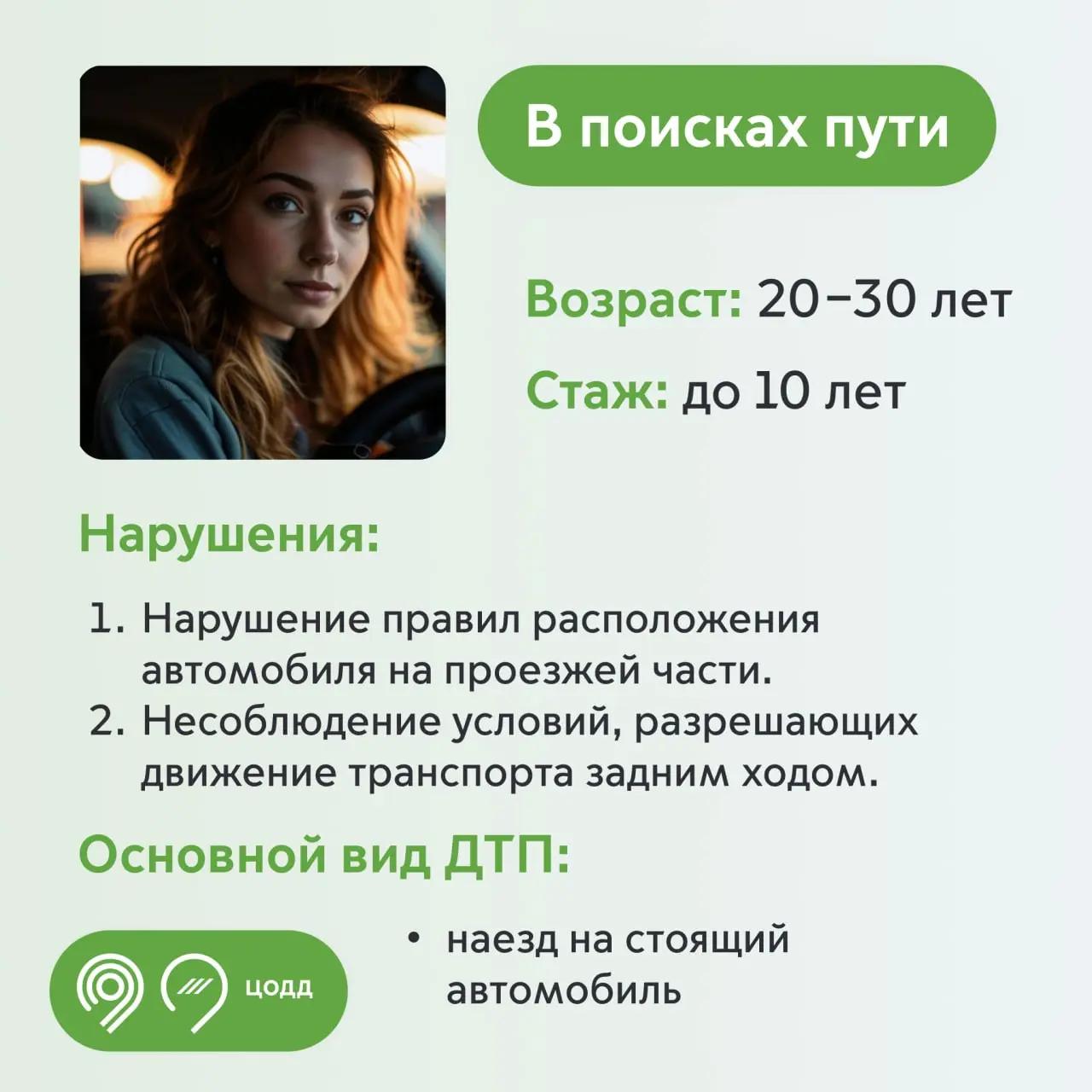 🚀 Влияют ли возраст и стаж водителя на аварийность? Эксперты ЦОДД проанализировали данные за 8 месяцев этого года | Сетка — социальная сеть от hh.ru