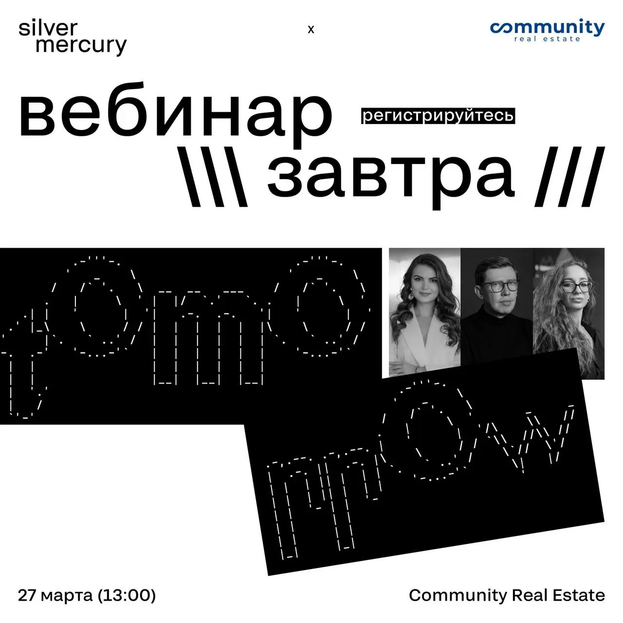Уже завтра — вебинар SM x Community Real Estate
27 марта в 13:00 разберём, как бренды сегодня привлекают внимание не скидками, а смыслами и историями | Сетка — социальная сеть от hh.ru
