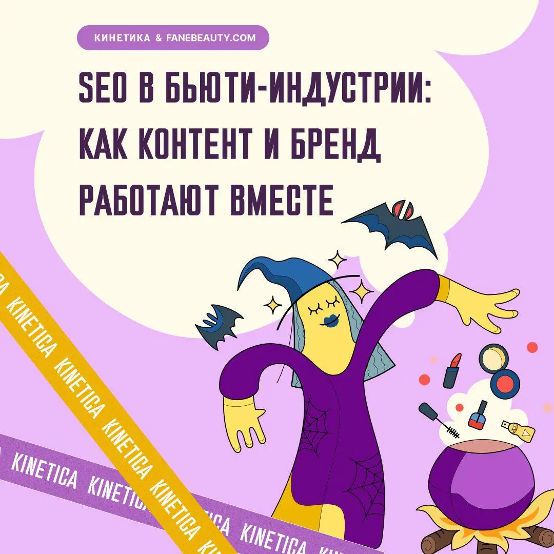 💇‍♀️✨ SEO для бьюти: всё что вы делаете - правильно. Просто не для той аудитории 👋
В бьюти-нише в SEO делают по инерции. Так, как это было актуально десять лет назад | Сетка — социальная сеть от hh.ru