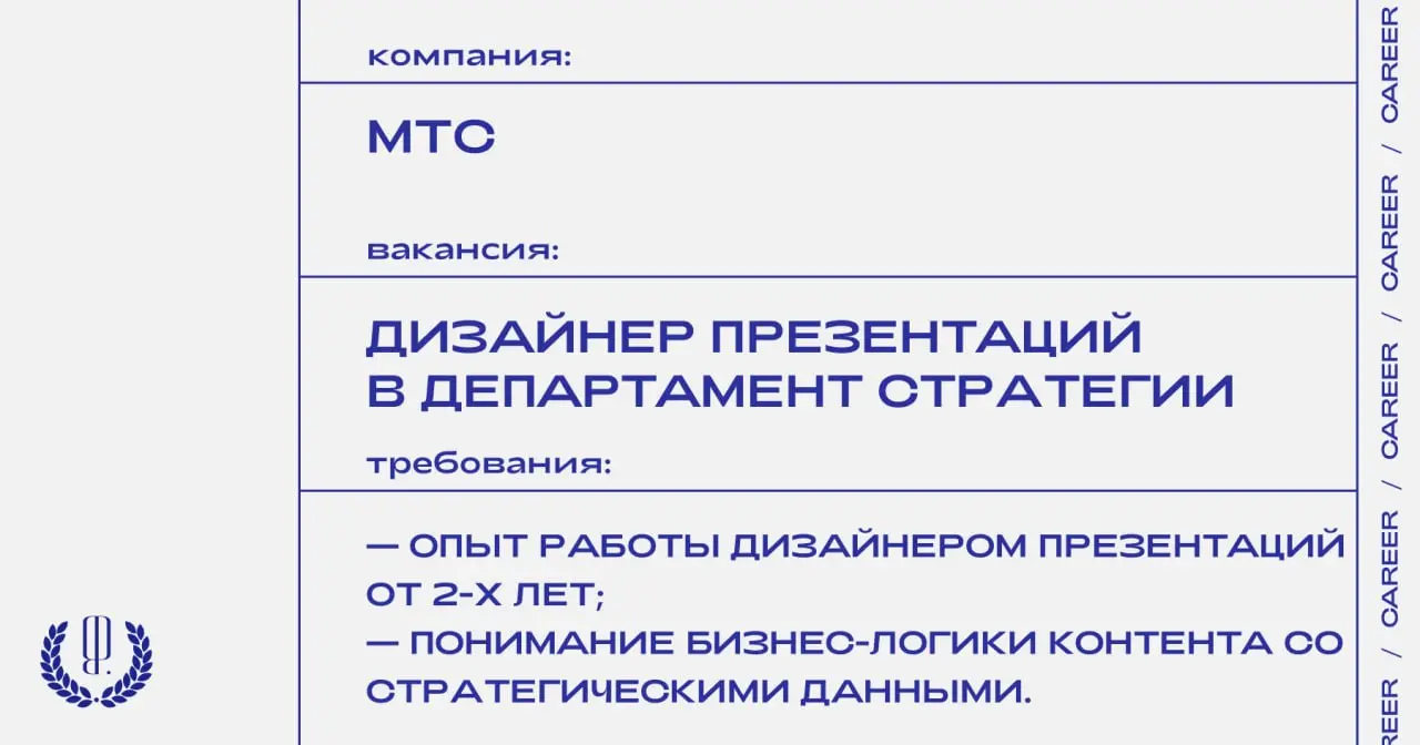 МТС ищет дизайнера презентаций в департамент стратегии.
https://theblueprint.ru/l/2IBxWt6
#ВакансияВДизайне@theblueprintcareer | Сетка — социальная сеть от hh.ru