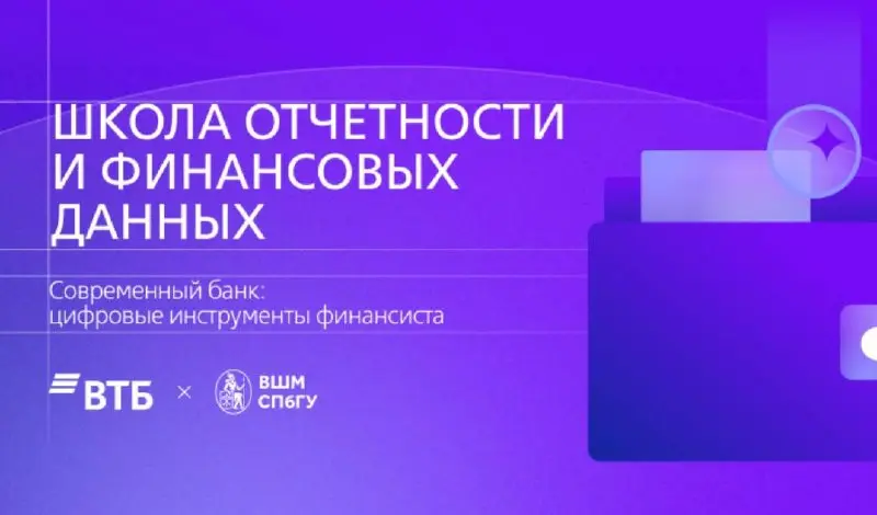 Что делать? Поступить в Школу отчётности и финансовых данных от ВТБ💛
Бесплатный онлайн-интенсив для тех, кто хочет разобраться, как на самом деле устроены финансы в банке и какие инструменты использую... | Сетка — социальная сеть от hh.ru