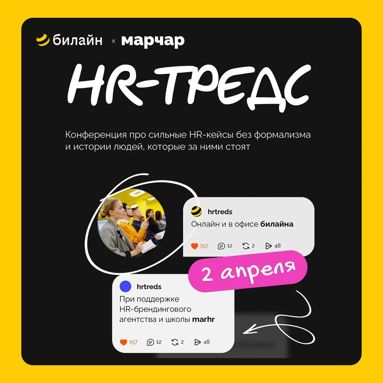 🎤 С прекрасной новостью и розыгрышем спешу я к Вам!!!
Моя любимая MaрЧарконфа впервые пройдет офлайн ровно через неделю!!!
2 апреля MaрЧар и HR-команда Билайна проведут конференцию HR-тредс - встречу ... | Сетка — социальная сеть от hh.ru