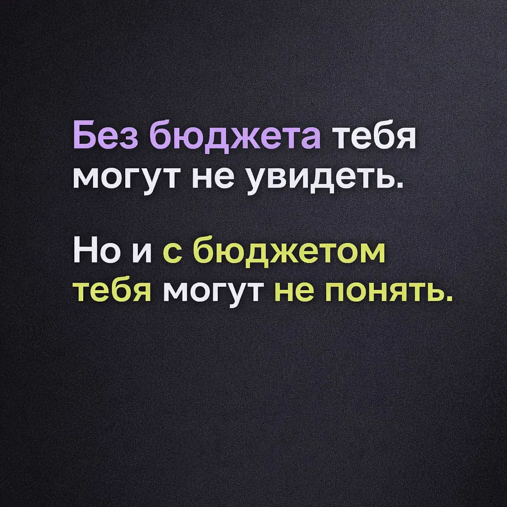 Миф: без бюджета тебя никто не увидит
Очень многие до сих пор думают так: если нет бюджета на продвижение, значит, смысла вообще что-то делать нет | Сетка — социальная сеть от hh.ru