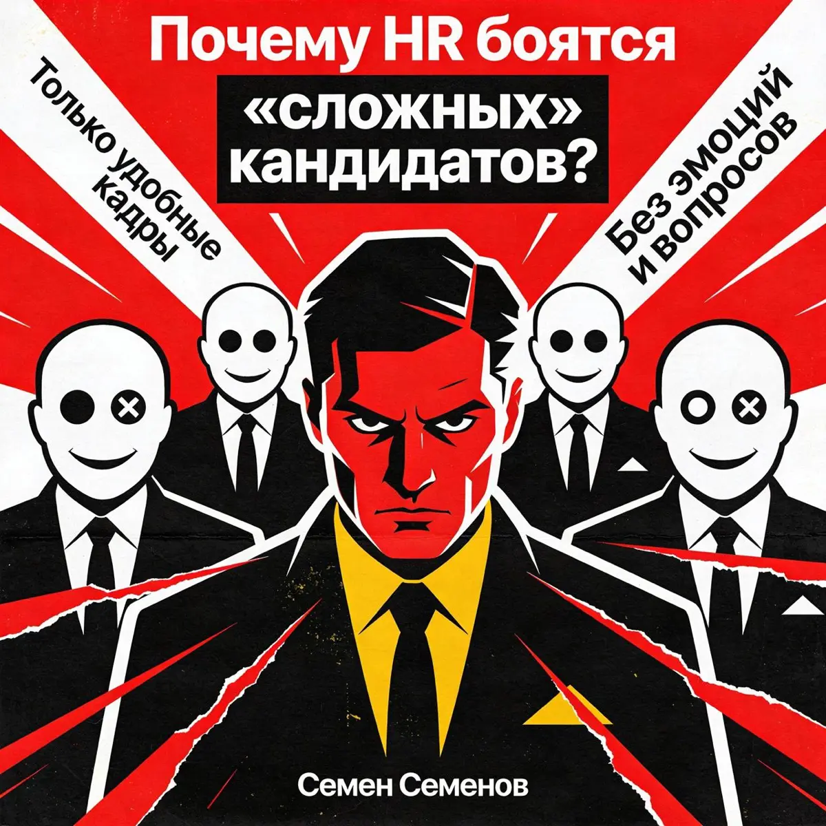 Почему HR боятся «сложных» кандидатов? | Сетка — социальная сеть от hh.ru