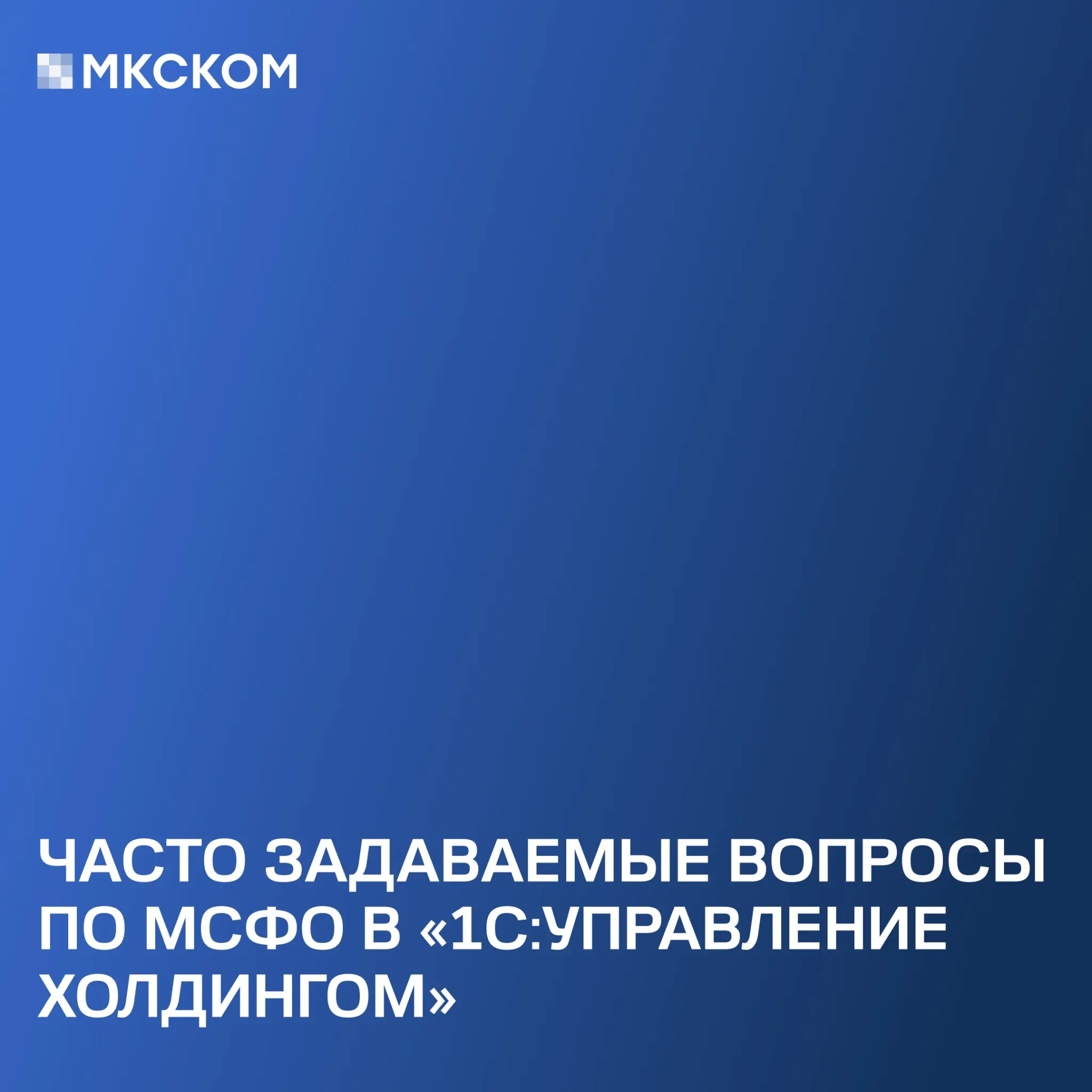Часто задаваемые вопросы по МСФО в «1С:УХ». Часть 3 | Сетка — социальная сеть от hh.ru