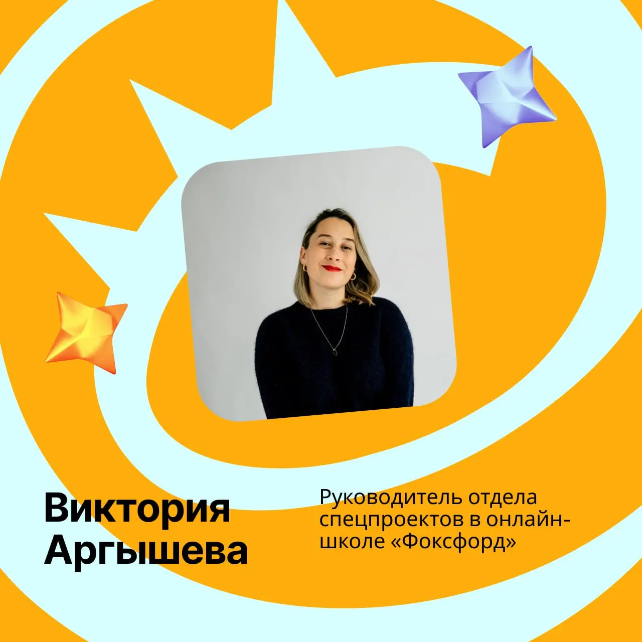 Так, мы не договорили!
Сегодня с нами Виктория Аргышева, руководитель отдела спецпроектов в онлайн-школе «Фоксфорд» | Сетка — социальная сеть от hh.ru