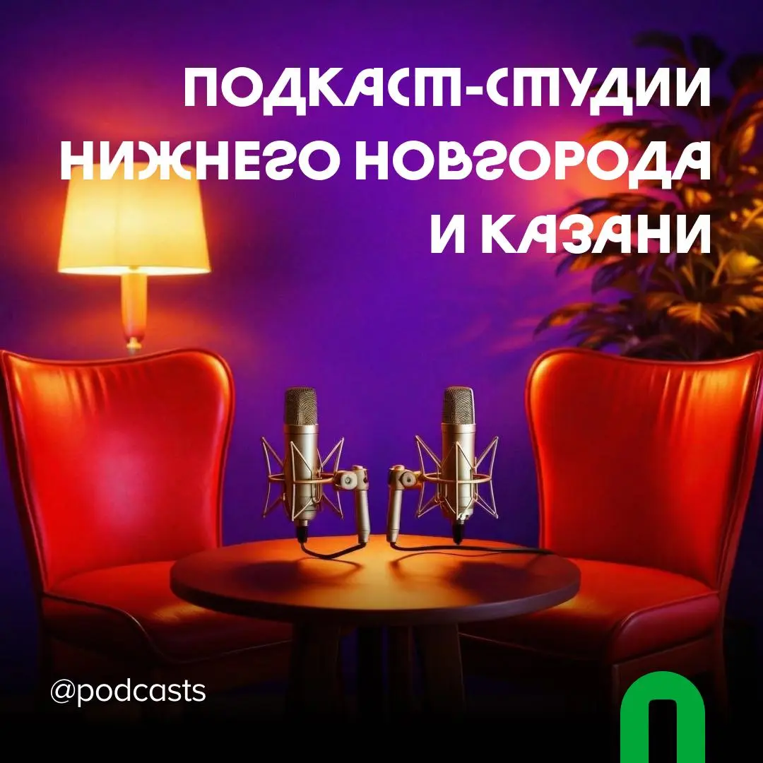 📹 Подкаст-студии Нижнего Новгорода и Казани
С нашими друзьями из @podcastbery продолжаем делиться студиями из разных городов России. #записано
Ребята из «Подкастбери» собрали все студии в статье. | Сетка — социальная сеть от hh.ru