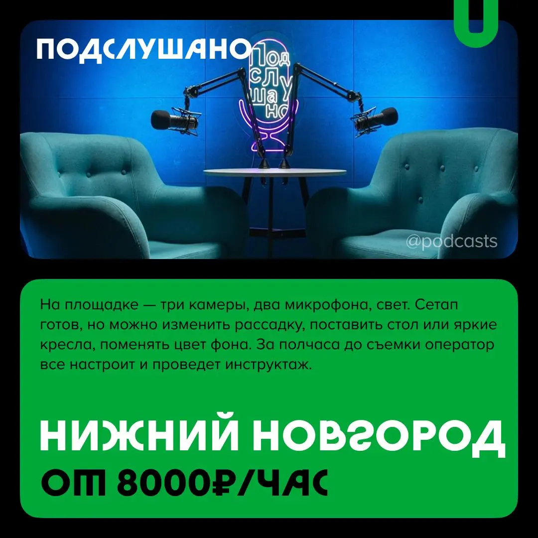 📹 Подкаст-студии Нижнего Новгорода и Казани
С нашими друзьями из @podcastbery продолжаем делиться студиями из разных городов России. #записано
Ребята из «Подкастбери» собрали все студии в статье. | Сетка — социальная сеть от hh.ru