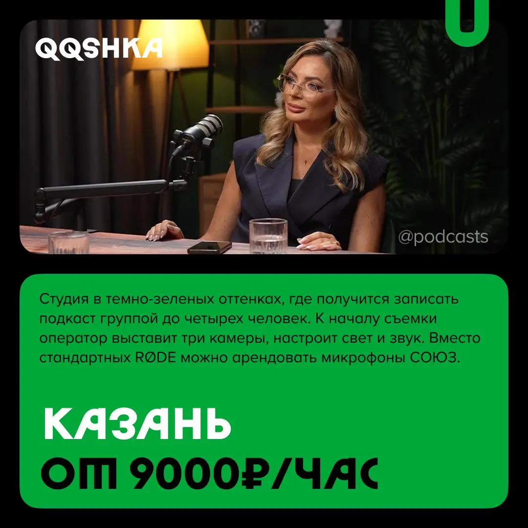 📹 Подкаст-студии Нижнего Новгорода и Казани
С нашими друзьями из @podcastbery продолжаем делиться студиями из разных городов России. #записано
Ребята из «Подкастбери» собрали все студии в статье. | Сетка — социальная сеть от hh.ru