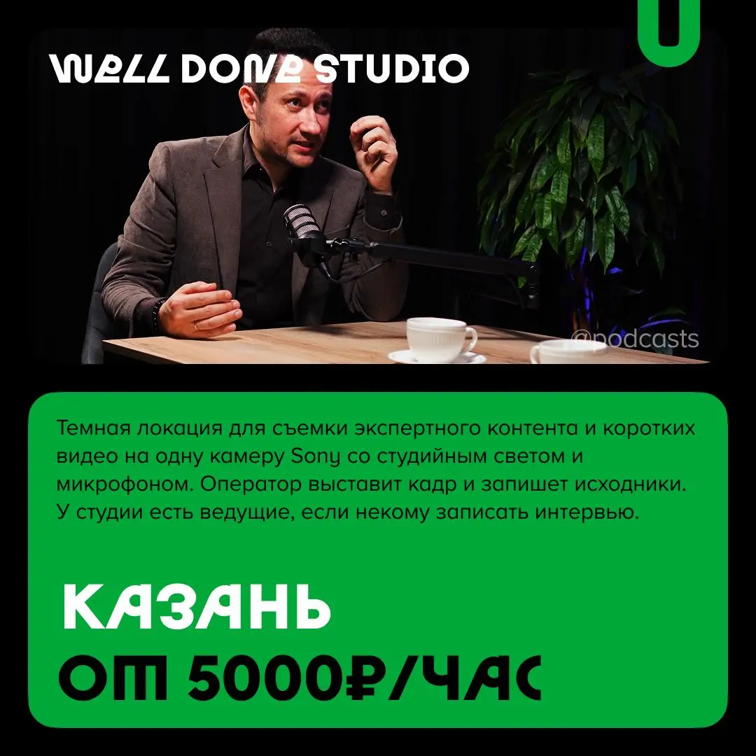 📹 Подкаст-студии Нижнего Новгорода и Казани
С нашими друзьями из @podcastbery продолжаем делиться студиями из разных городов России. #записано
Ребята из «Подкастбери» собрали все студии в статье. | Сетка — социальная сеть от hh.ru