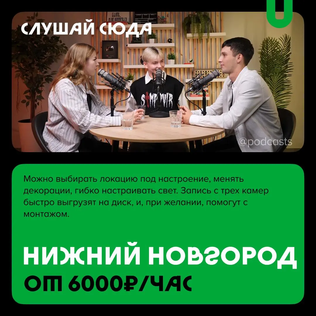 📹 Подкаст-студии Нижнего Новгорода и Казани
С нашими друзьями из @podcastbery продолжаем делиться студиями из разных городов России. #записано
Ребята из «Подкастбери» собрали все студии в статье. | Сетка — социальная сеть от hh.ru