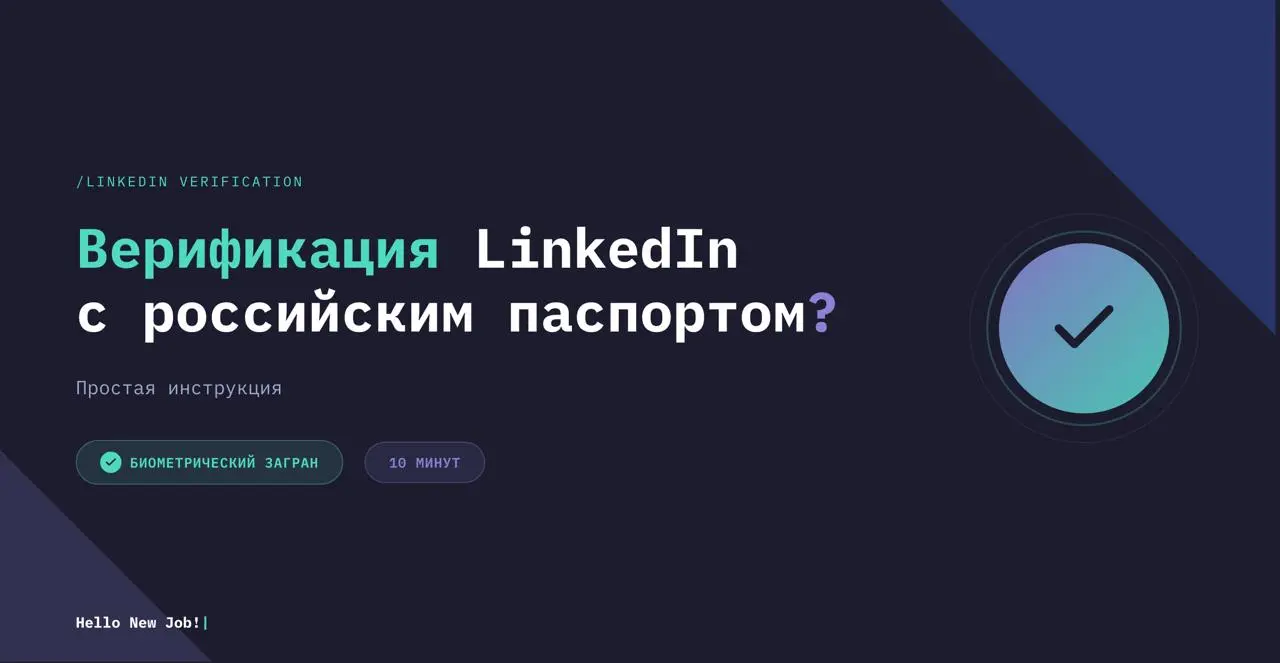 LinkedIn верификация работает с российским загранпаспортом. Я только что прошла.
Спасибо Лёше Ряховскому, который мне про это написал. У меня заняло 10 минут буквально | Сетка — социальная сеть от hh.ru