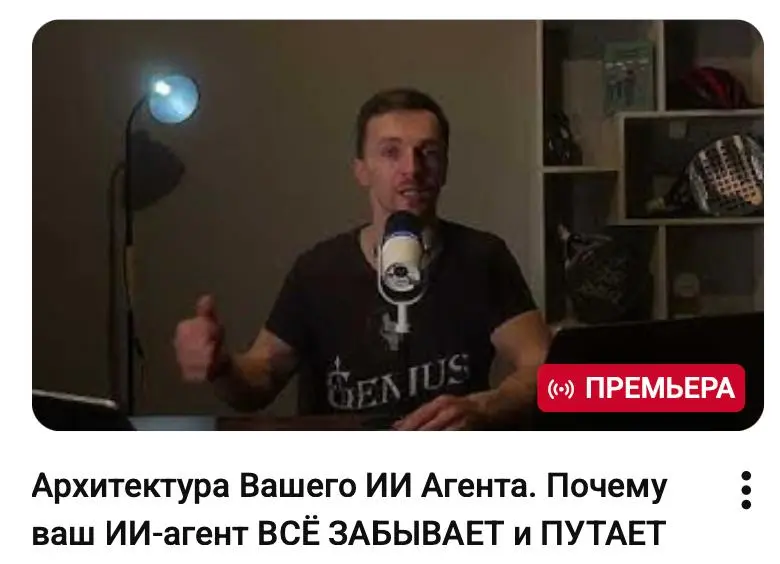 Новый урок на YouTube — «Архитектура вашего ИИ агента»
20 минут, в которых я раскладываю по полочкам, как устроен AI-агент изнутри | Сетка — социальная сеть от hh.ru