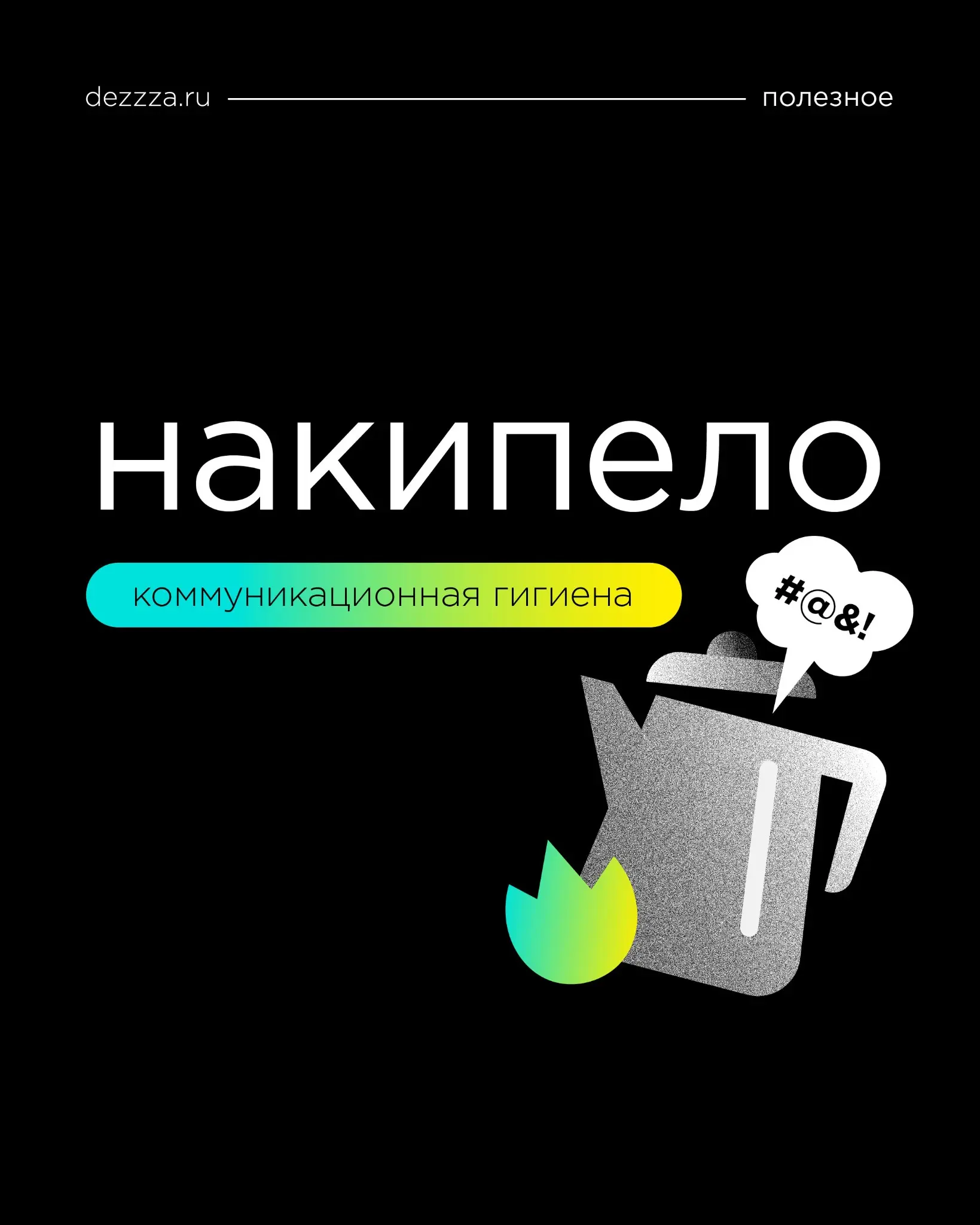 Снимаем накипь с общения | Сетка — социальная сеть от hh.ru