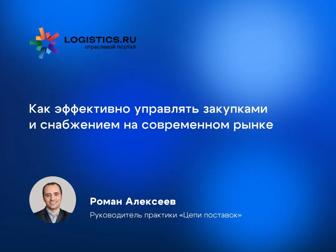 Эффективное управление закупками и снабжением 💬
Роман Алексеев, руководитель практики «Цепи поставок» CUSTIS, рассказал порталу Logistics | Сетка — социальная сеть от hh.ru