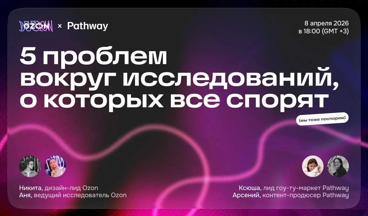 Хотите узнать, как устроены исследования пользовательского опыта в Ozon?
Приходите на вебинар, который мы делаем вместе с командой Pathway 8 апреля в 18:00
О своей работе будут говорить (и спорить!) р... | Сетка — социальная сеть от hh.ru