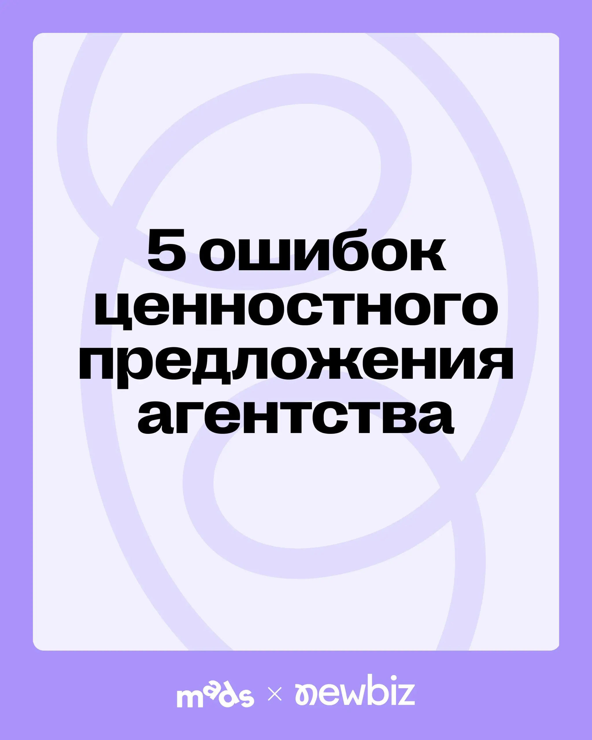 5 ошибок ценностного предложения агентства 💬
Ценностное предложение — это ответ на простой вопрос клиента: почему мы должны работать именно с вами?
Но у большинства агентств вместо этого набор красивы... | Сетка — социальная сеть от hh.ru