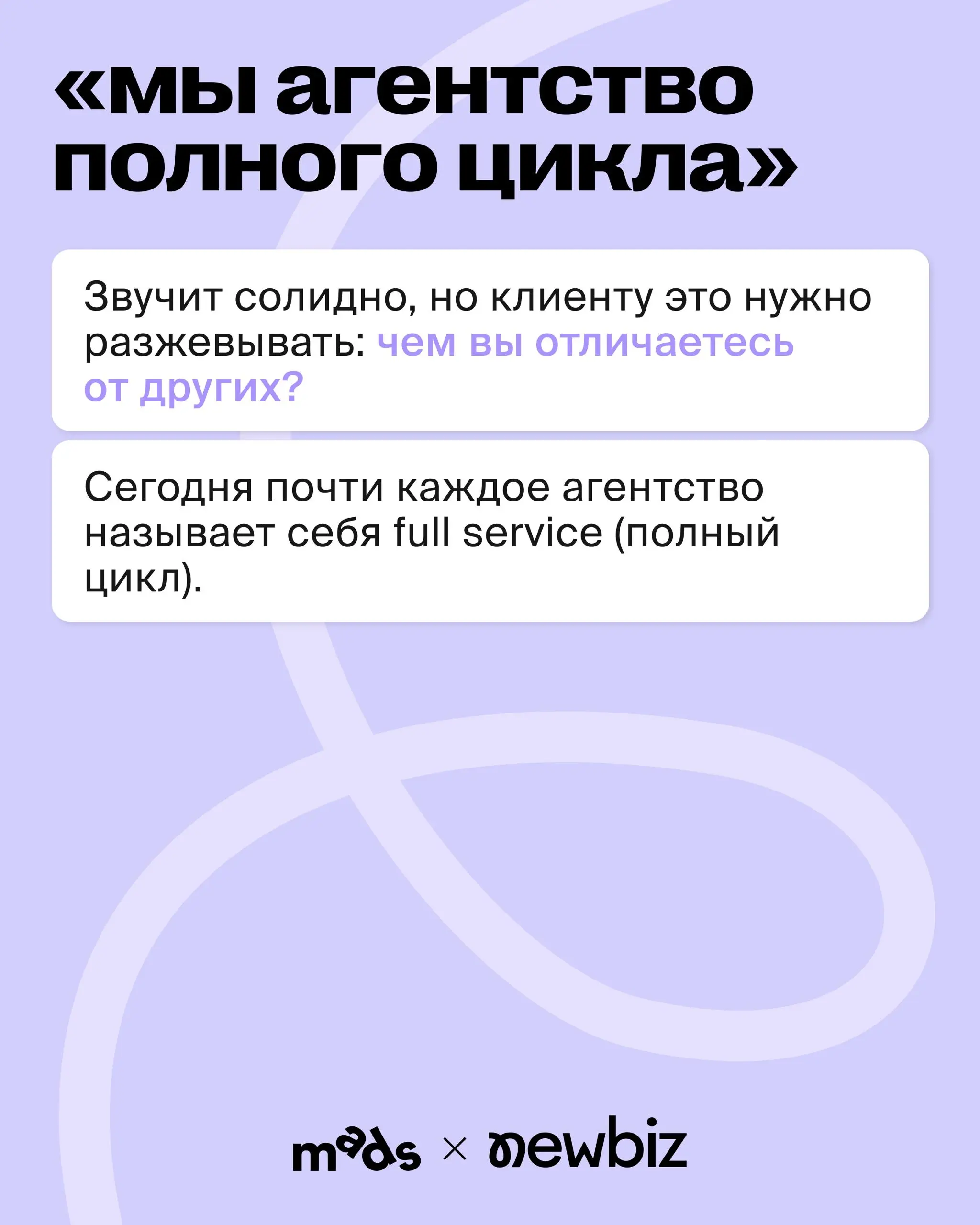 5 ошибок ценностного предложения агентства 💬
Ценностное предложение — это ответ на простой вопрос клиента: почему мы должны работать именно с вами?
Но у большинства агентств вместо этого набор красивы... | Сетка — социальная сеть от hh.ru