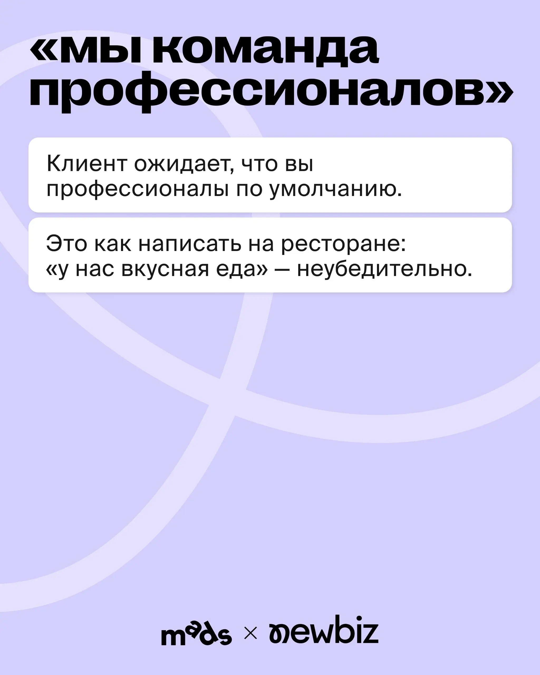 5 ошибок ценностного предложения агентства 💬
Ценностное предложение — это ответ на простой вопрос клиента: почему мы должны работать именно с вами?
Но у большинства агентств вместо этого набор красивы... | Сетка — социальная сеть от hh.ru