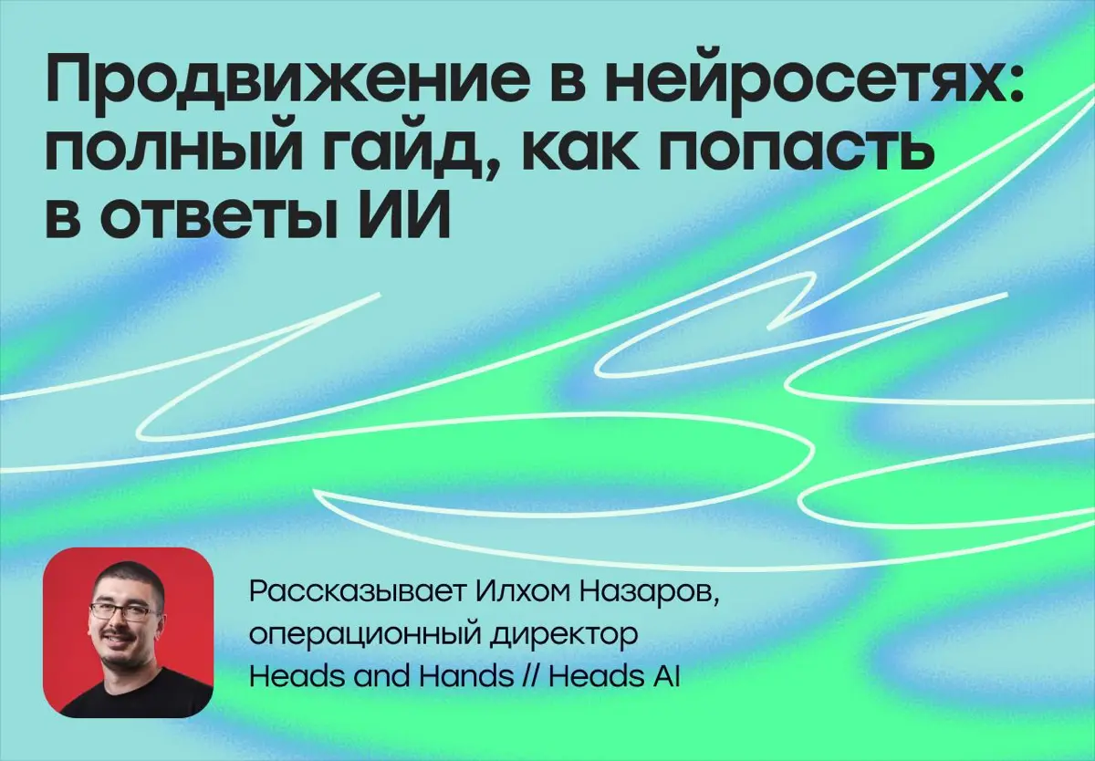 Продвижение в нейросетях: гайд, как попасть в ответы ИИ | Сетка — социальная сеть от hh.ru