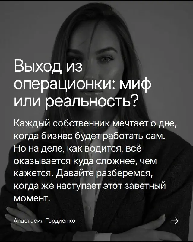 Многие собственники мечтают однажды проснуться и больше не бежать в свою операционку, словно отряд быстрого реагирования | Сетка — социальная сеть от hh.ru