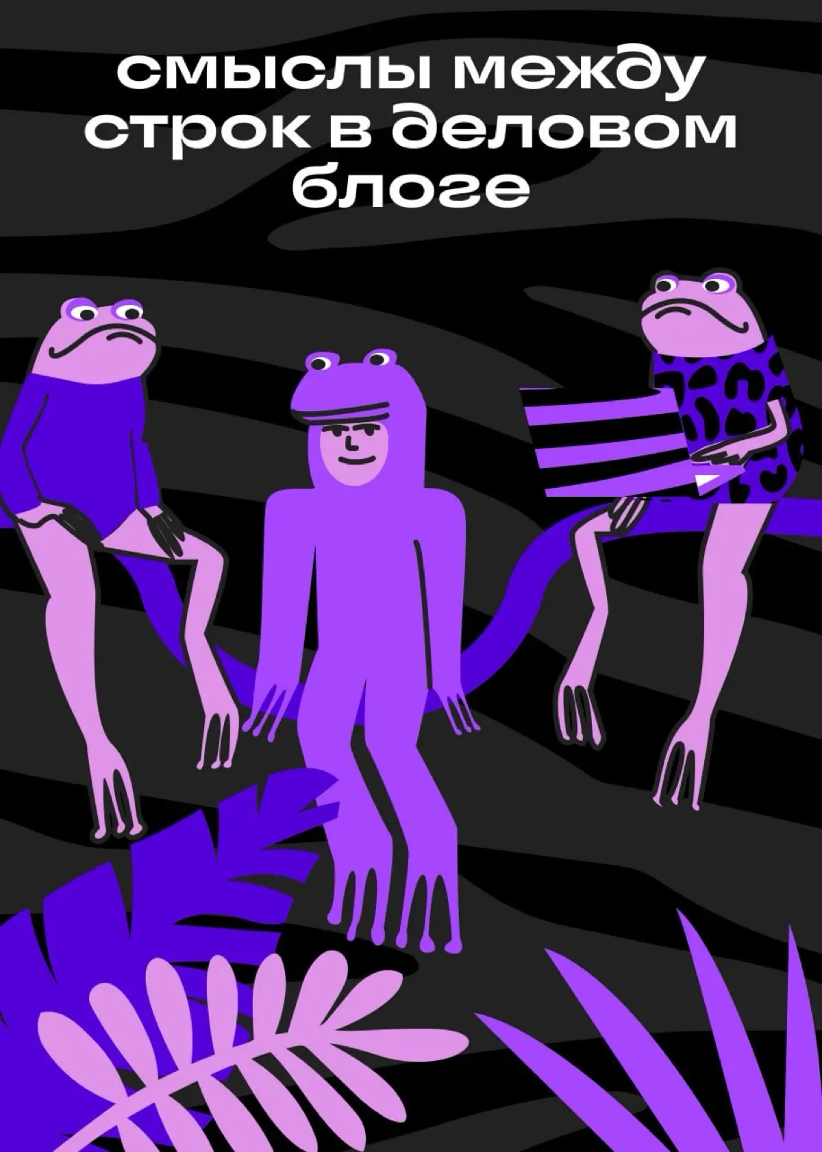 Смыслы, которые читают между строк | Сетка — социальная сеть от hh.ru