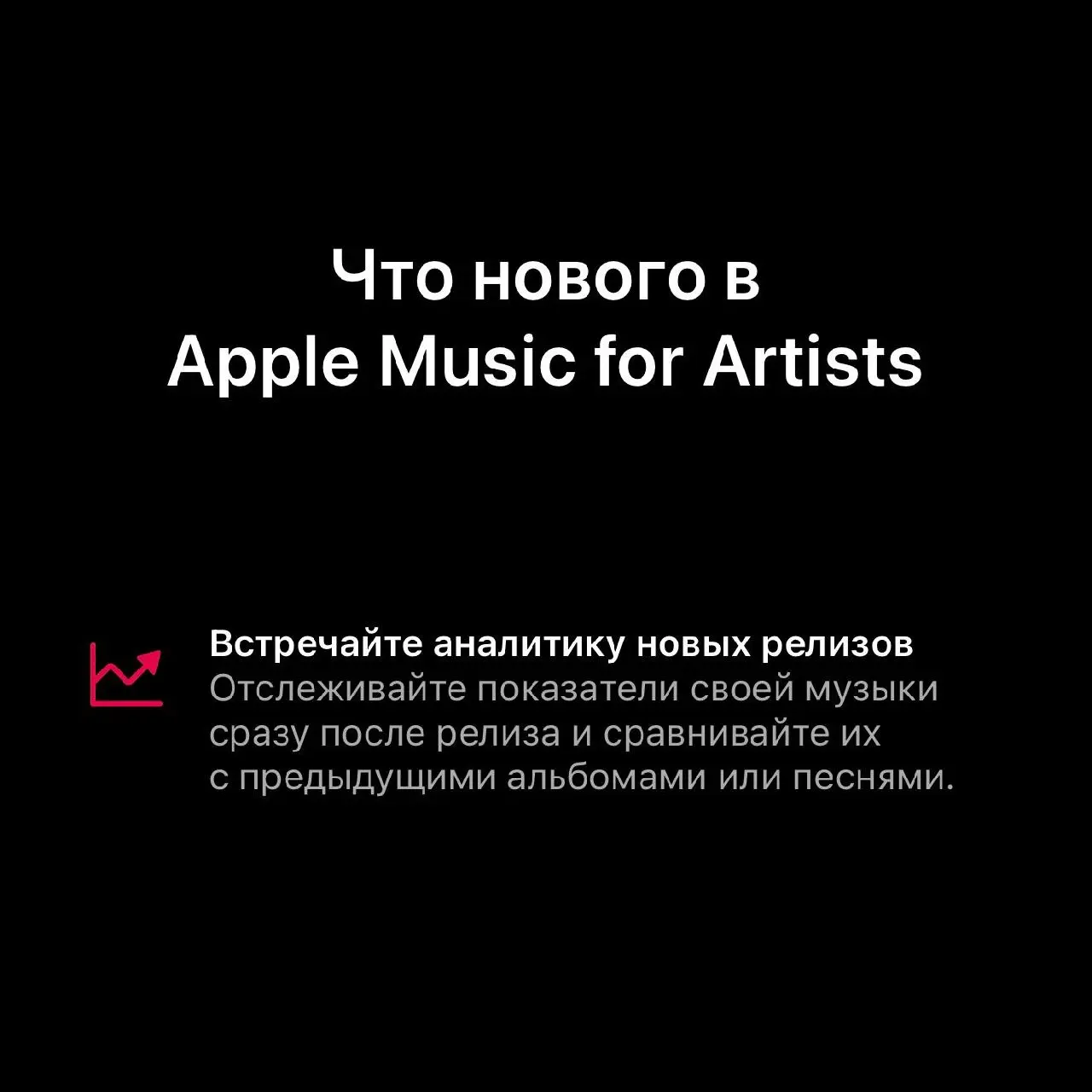 🎧 #digest — Apple Music for Artists добавили аналитику новых релизов
Apple обновили приложение Apple Music for Artists и добавили функцию New Release Insights — аналитику, которая показывает реакцию с... | Сетка — социальная сеть от hh.ru
