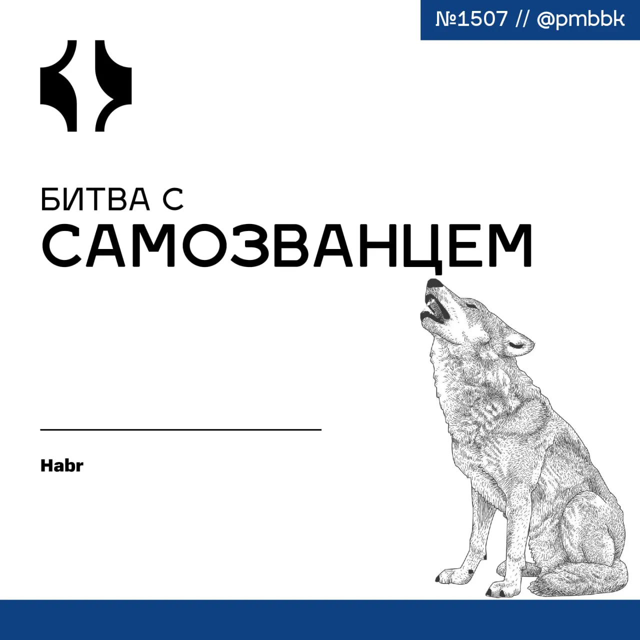 🤡 Битва с самозванцем
Переход из технического специалиста в техлида - это не просто смена должности, а полная перестройка мышления | Сетка — социальная сеть от hh.ru