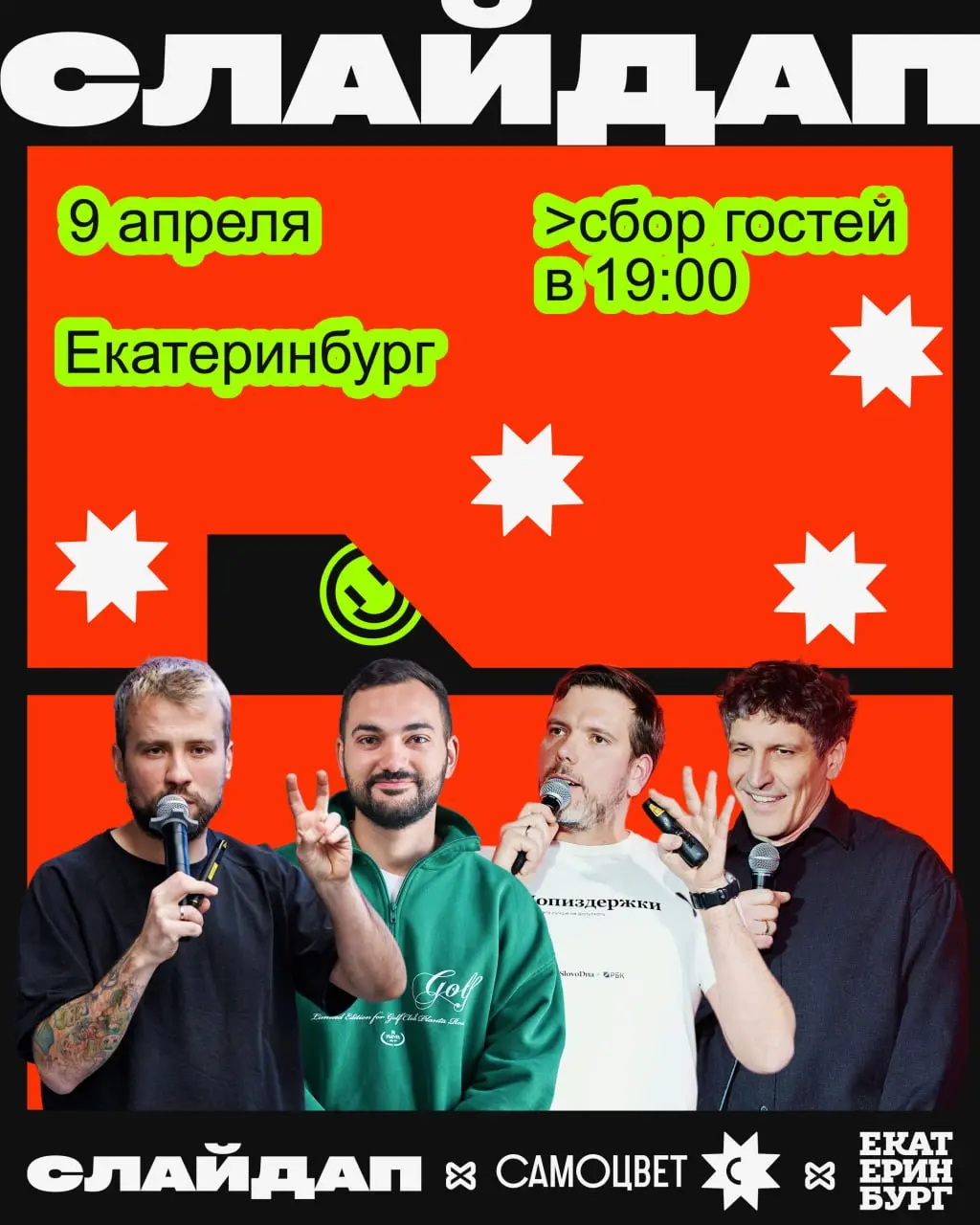 Продолжаем гастроли, наш райдер: одна красная шторка и ваши счастливые лица😃
Будем ждать вас в 👽👽👽
Когда?
9 апреля | Сетка — социальная сеть от hh.ru