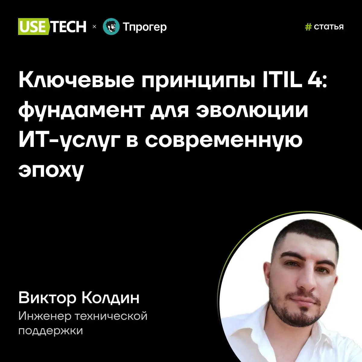 Как превратить ИТ-подразделение из технической поддержки в полноценного партнёра бизнеса? 🤓
Делимся полезным материалом от эксперта ГК «Юзтех» | Сетка — социальная сеть от hh.ru