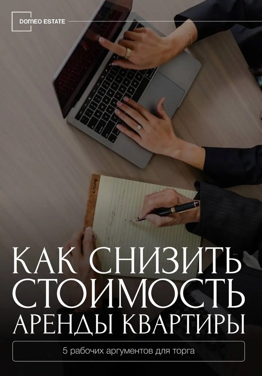 Как арендовать квартиру на 20% дешевле: аргументы для торга💰
Стоимость в объявлении — это далеко не всегда финальная цена. Зачастую собственники закладывают определенный «запас» | Сетка — социальная сеть от hh.ru