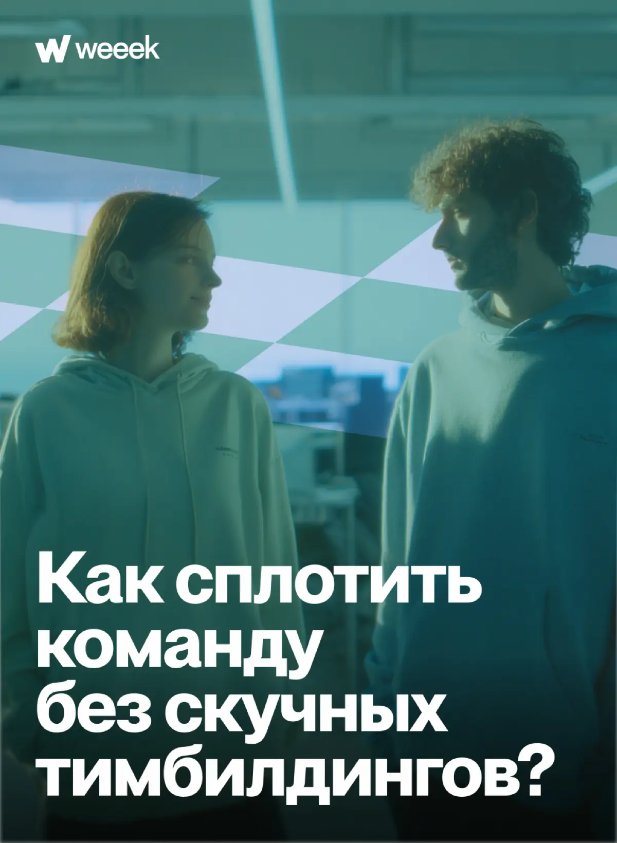 Основы взаимодействия в команде, чтобы никто не хотел уволиться в понедельник | Сетка — социальная сеть от hh.ru
