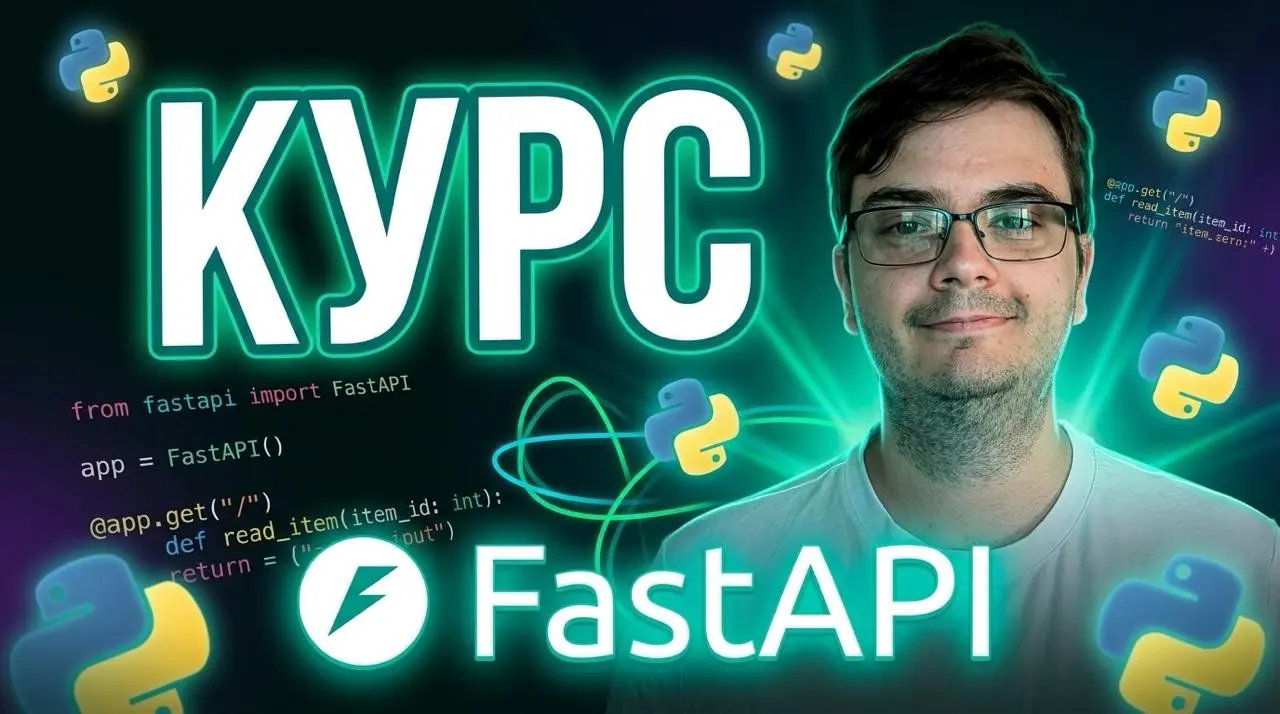 #видео FastAPI за 160 минут
Мы начнём с быстрого и практичного входа в FastAPI: разберём, зачем он нужен и где выигрывает у других фреймворков, настроим проект с использованием uv, запустим приложение... | Сетка — социальная сеть от hh.ru