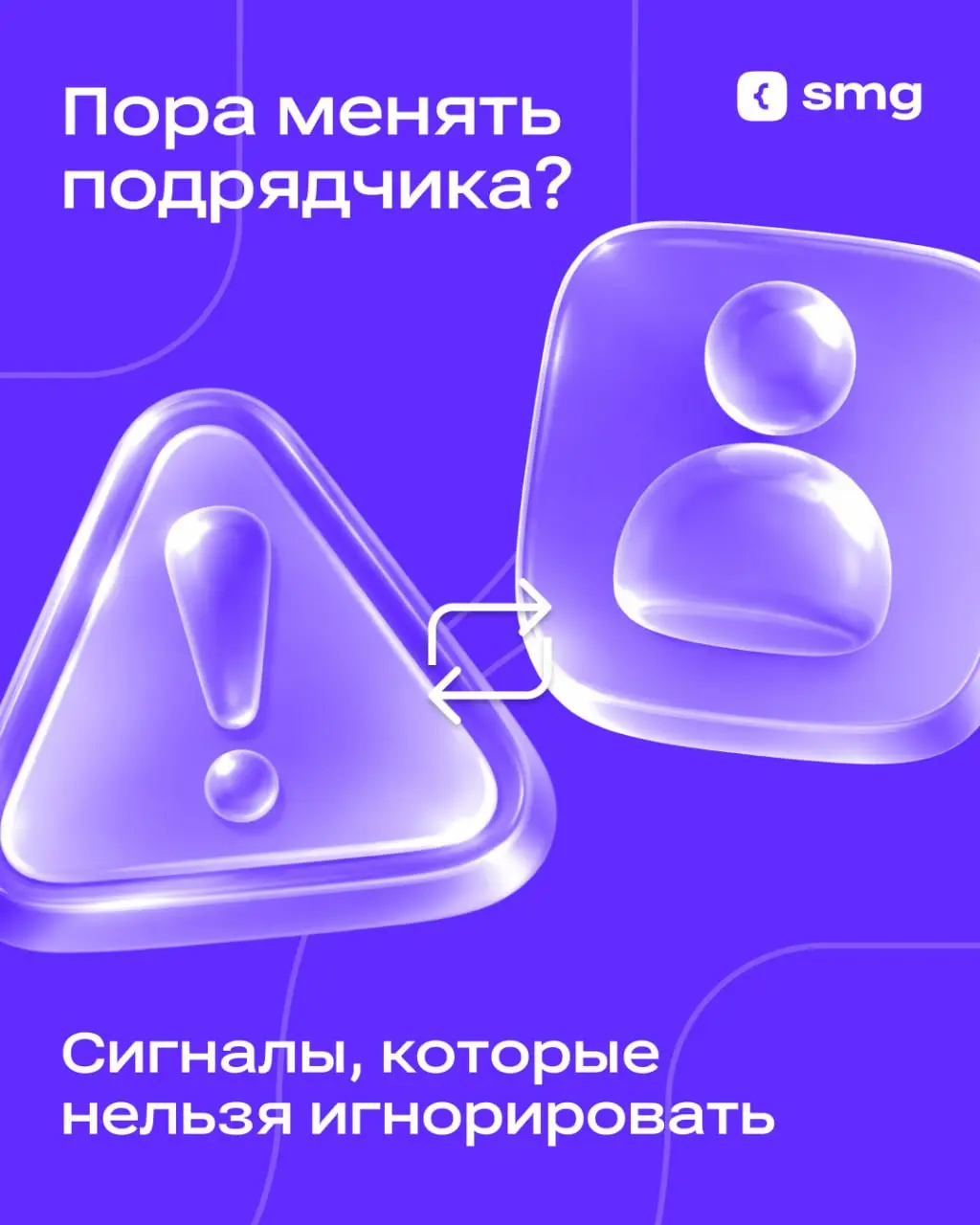 Когда стоит менять подрядчика на проекте?
Наиболее эффективно, когда один подрядчик ведет проект на всем его пути: знает контекст, архитектуру и бизнес-логику | Сетка — социальная сеть от hh.ru