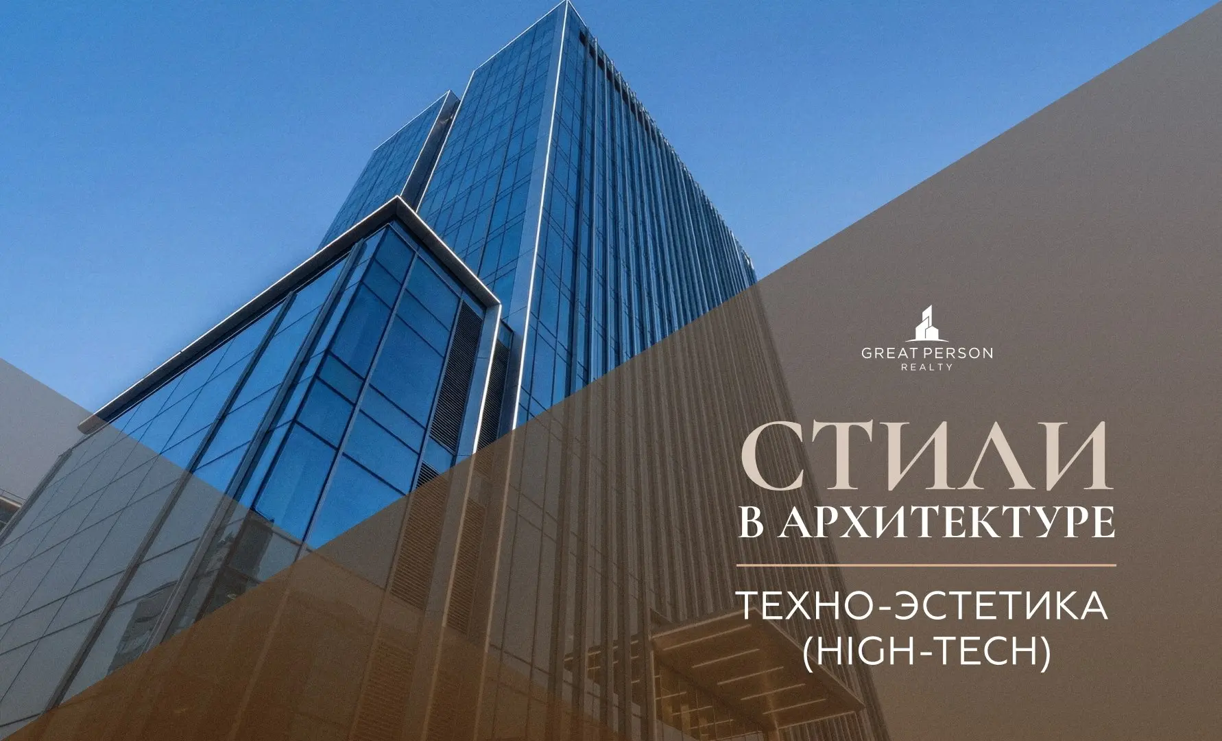 ХАЙ-ТЕК / ТЕХНО-ЭСТЕТИКА (high-tech)
Продолжаем рубрику #стиливархитектуре | Сетка — социальная сеть от hh.ru
